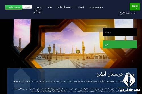  دریافت ویزای عربستان